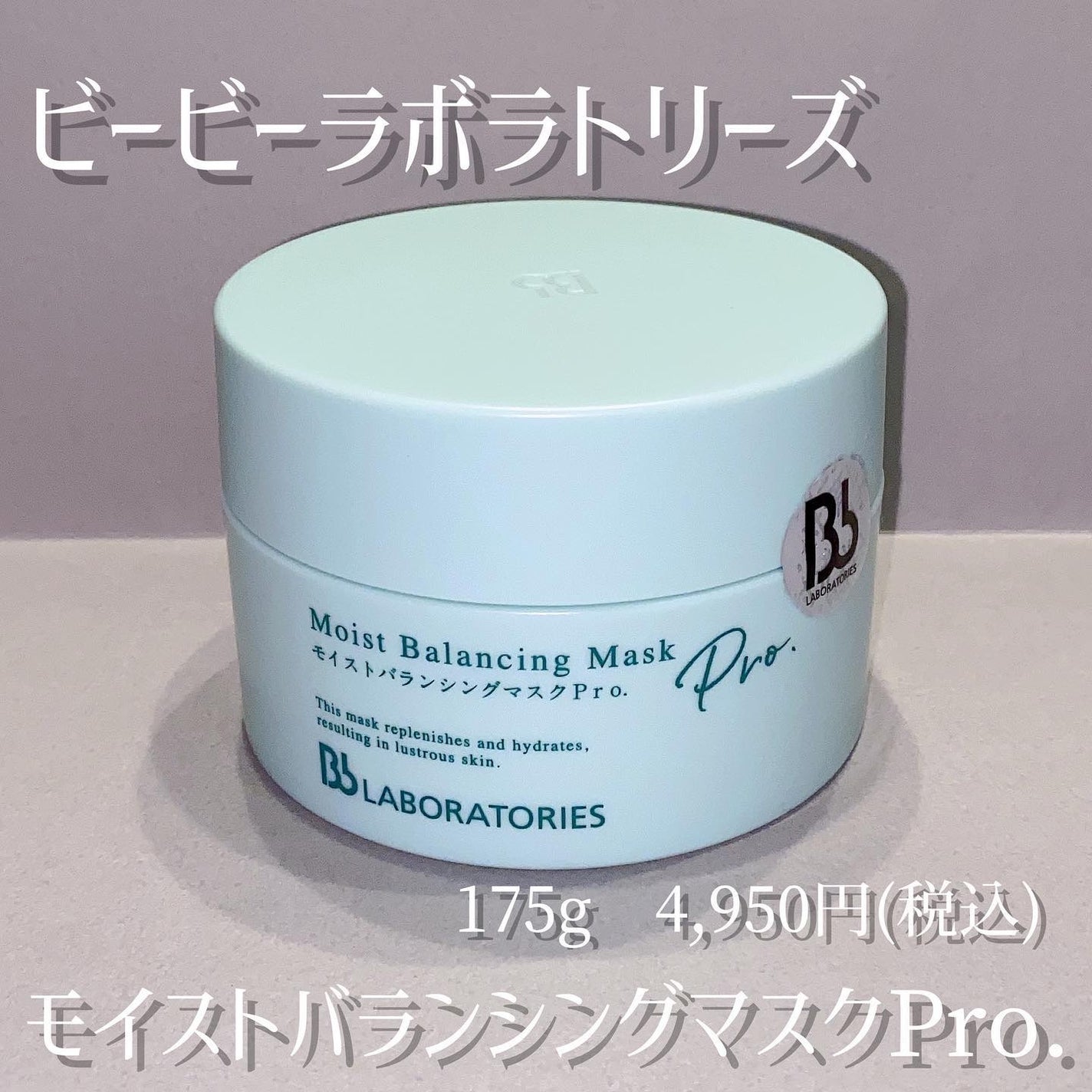 モイストバランシングマスクPro./ビービーラボラトリーズ/洗い流すパック・マスクを使ったクチコミ(1枚目)