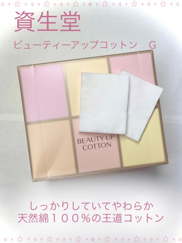 SHISEIDO
ビューティーアップコットン Ｇ

✼••┈┈••✼••┈┈••✼••┈┈••✼••┈┈••✼

ドラックストアの定番、王道コットンだと私は思います！
こちらは、しっかりとしたコットンで