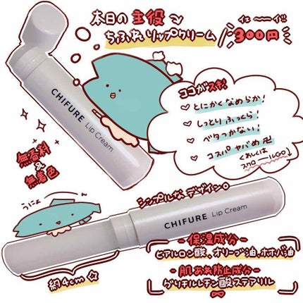 リップ クリーム/ちふれ/リップクリームを使ったクチコミ(2枚目)