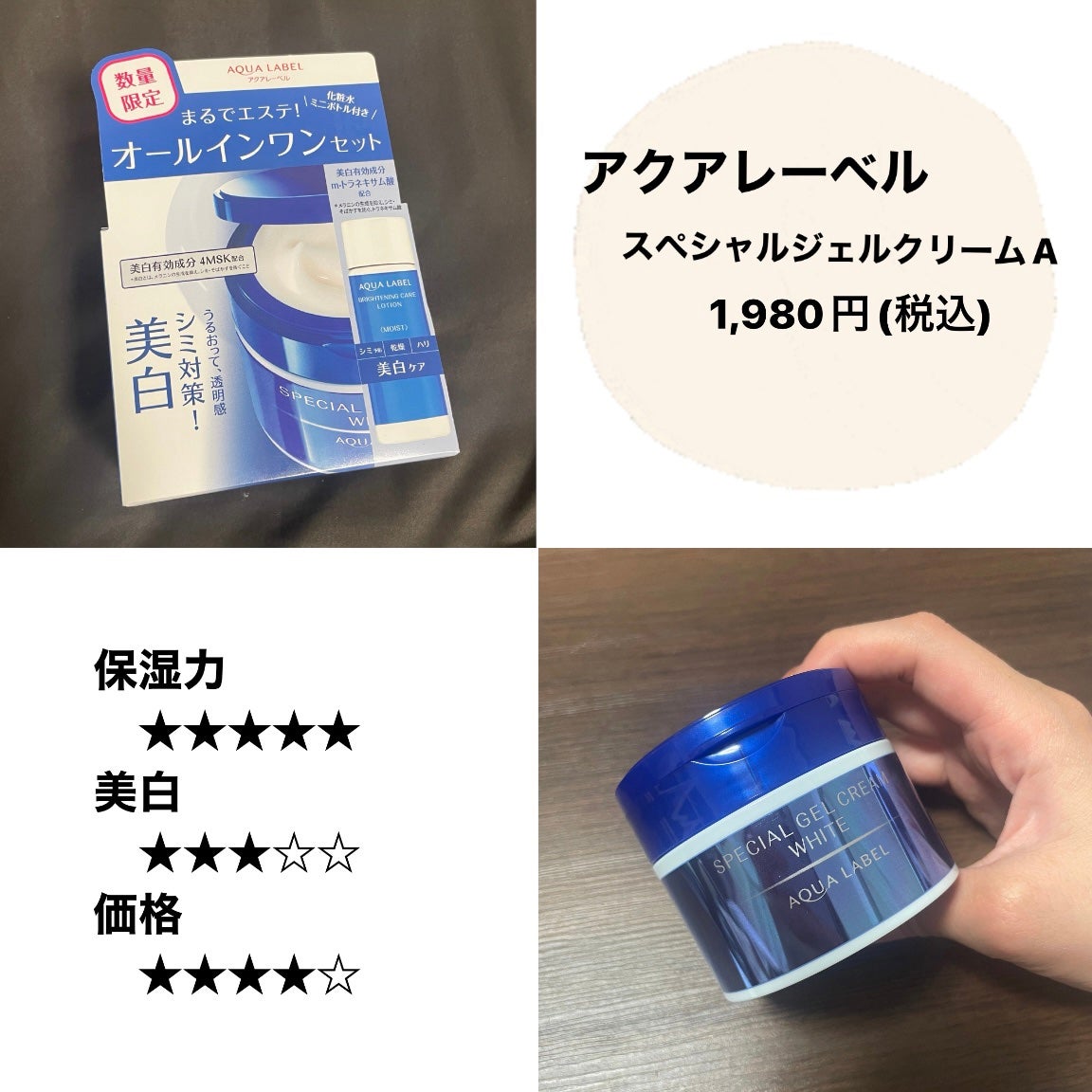 スペシャルジェルクリームA (ホワイト)(医薬部外品)/アクアレーベル/オールインワン化粧品を使ったクチコミ(1枚目)