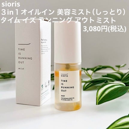 タイム イズ ランニング アウト ミスト/SIORIS/ミスト状化粧水を使ったクチコミ(2枚目)