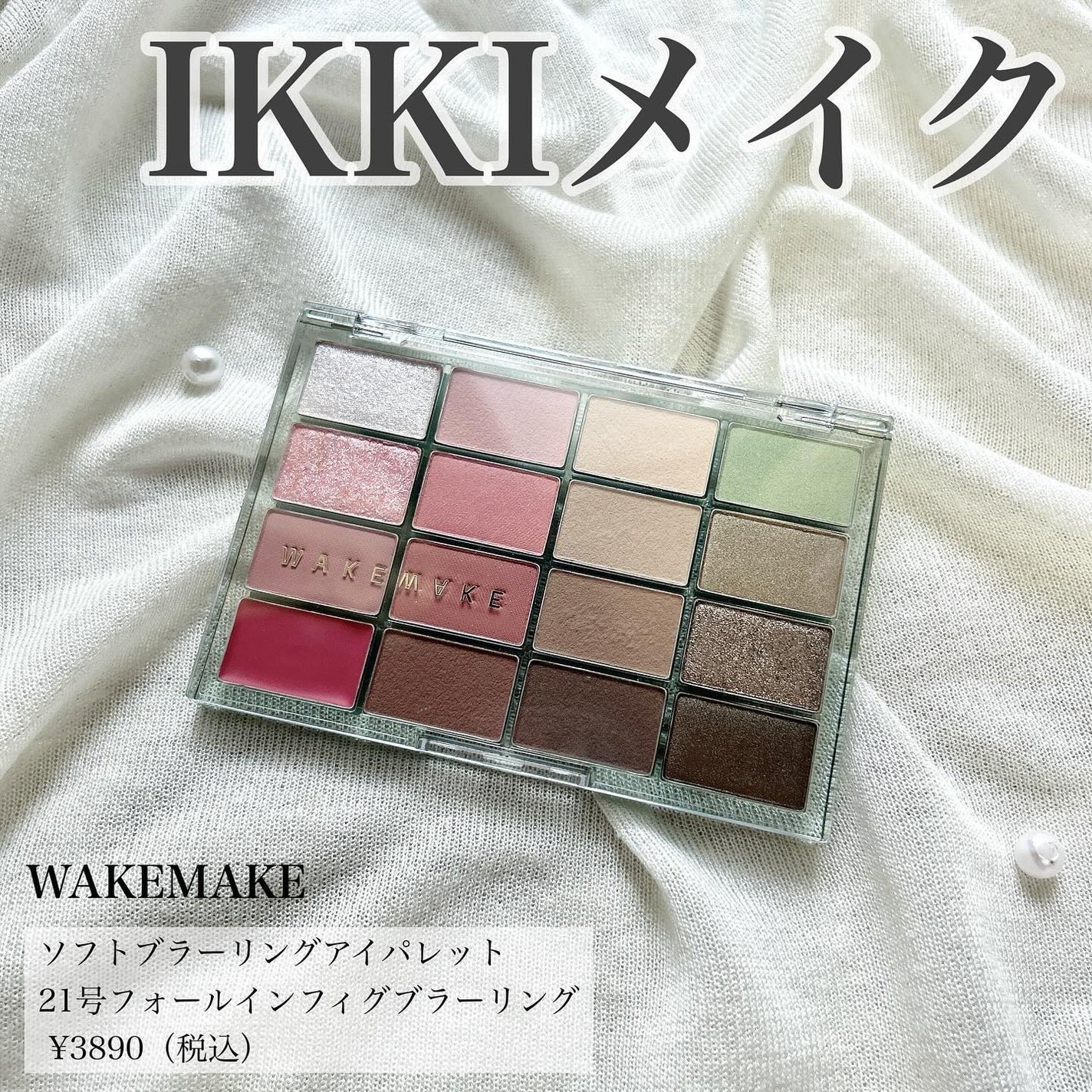 ソフトブラーリングアイパレット/wakemake/アイシャドウパレットを使ったクチコミ(1枚目)
