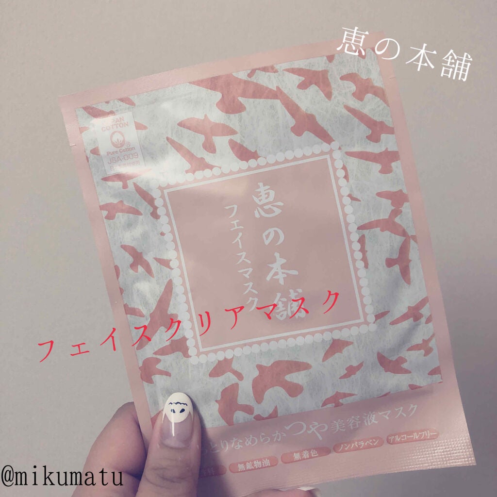 フェイスクリアマスク/恵の本舗/シートマスク・パックを使ったクチコミ(1枚目)