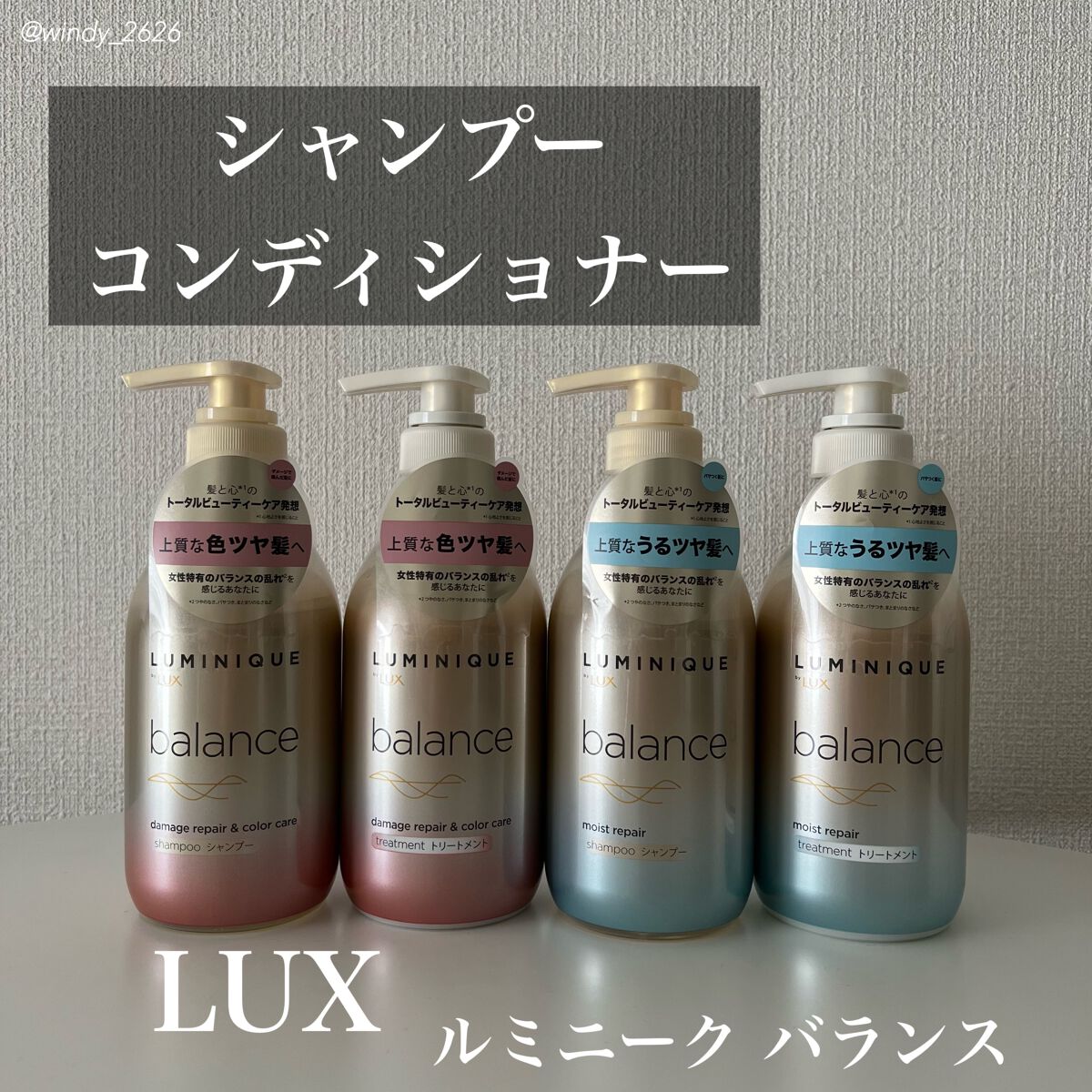 ルミニーク バランス モイストリペア シャンプー/トリートメント/LUX/市販シャンプーを使ったクチコミ（1枚目）