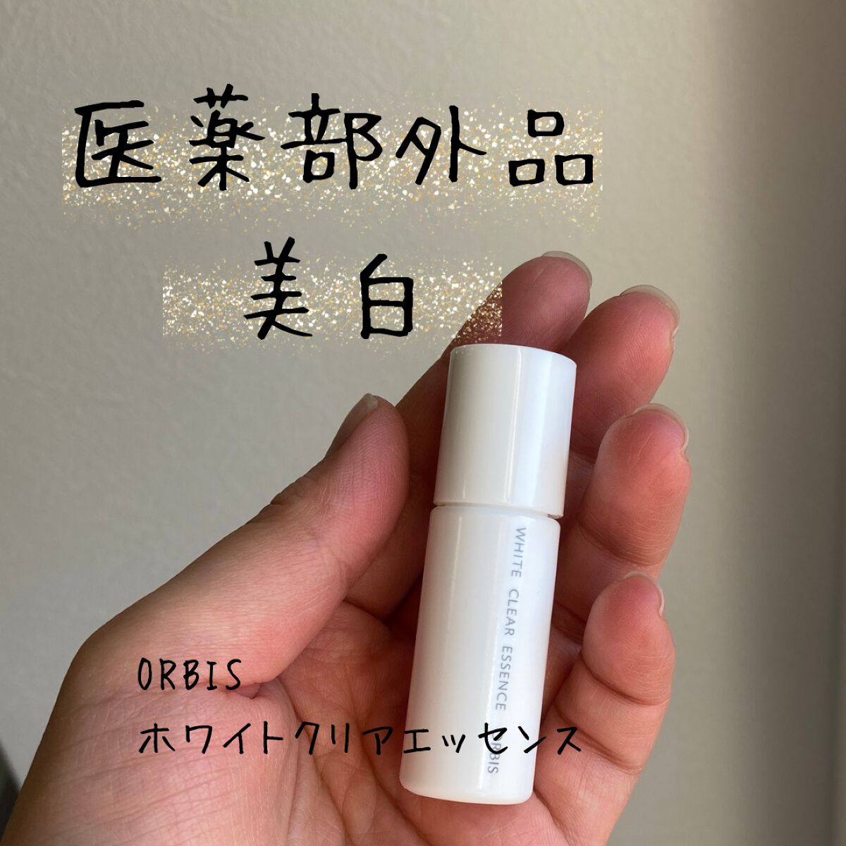 ホワイトクリアエッセンス/オルビス/美容液を使ったクチコミ(1枚目)