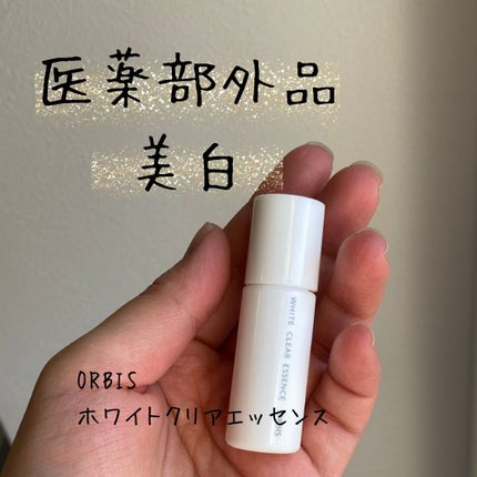 ホワイトクリアエッセンス/オルビス/美容液を使ったクチコミ(1枚目)