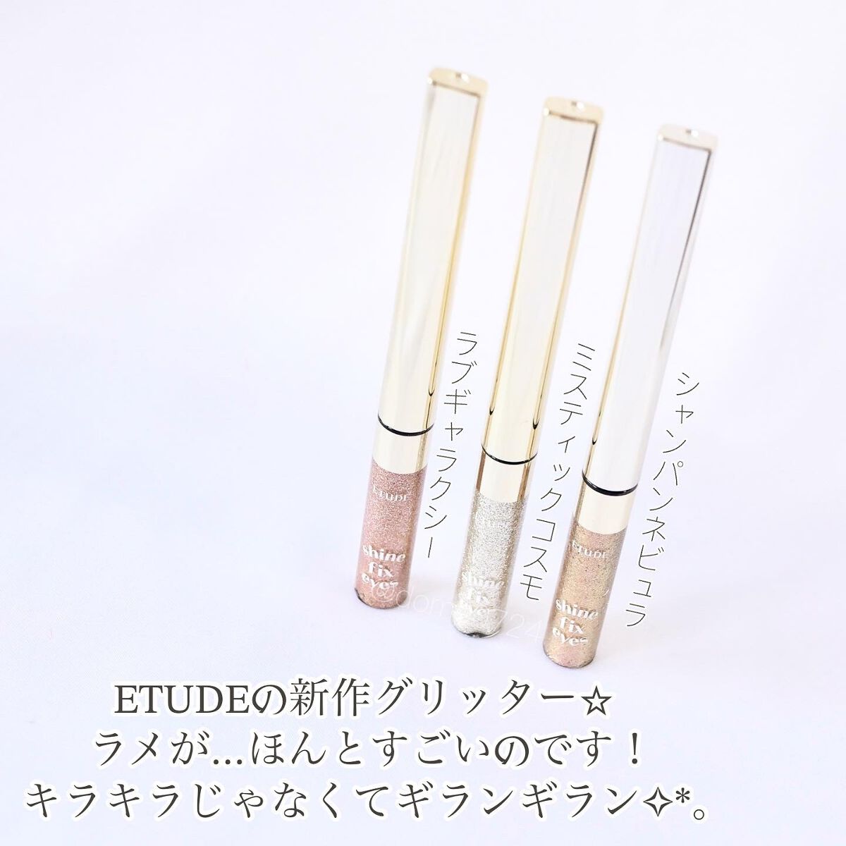 シャインフィックス アイズグリッター/ETUDE/グリッターを使ったクチコミ(2枚目)