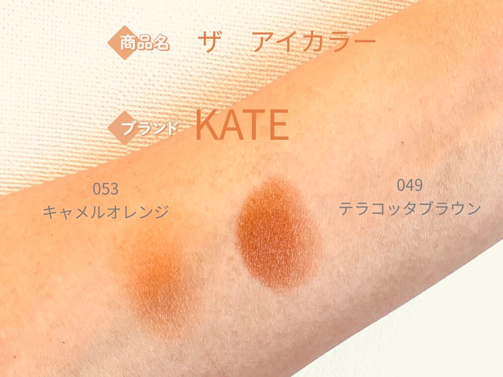 ケイト ザ アイカラー/KATE/単色アイシャドウを使ったクチコミ(2枚目)