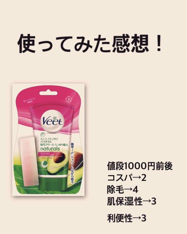 ナチュラルズ バスタイム除毛クリーム しっかり除毛/Veet/除毛クリームを使ったクチコミ（1枚目）