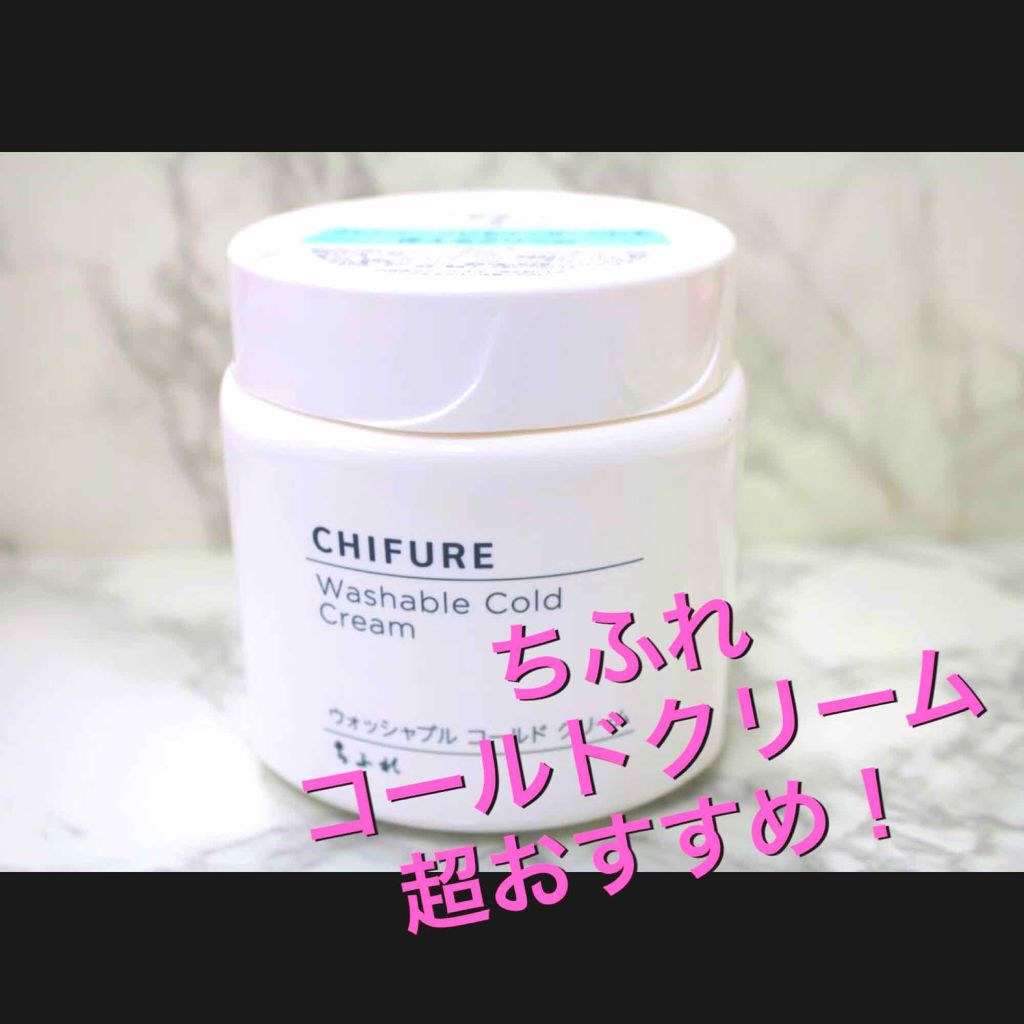 ウォッシャブル コールド クリーム/ちふれ/クレンジングクリームを使ったクチコミ（1枚目）