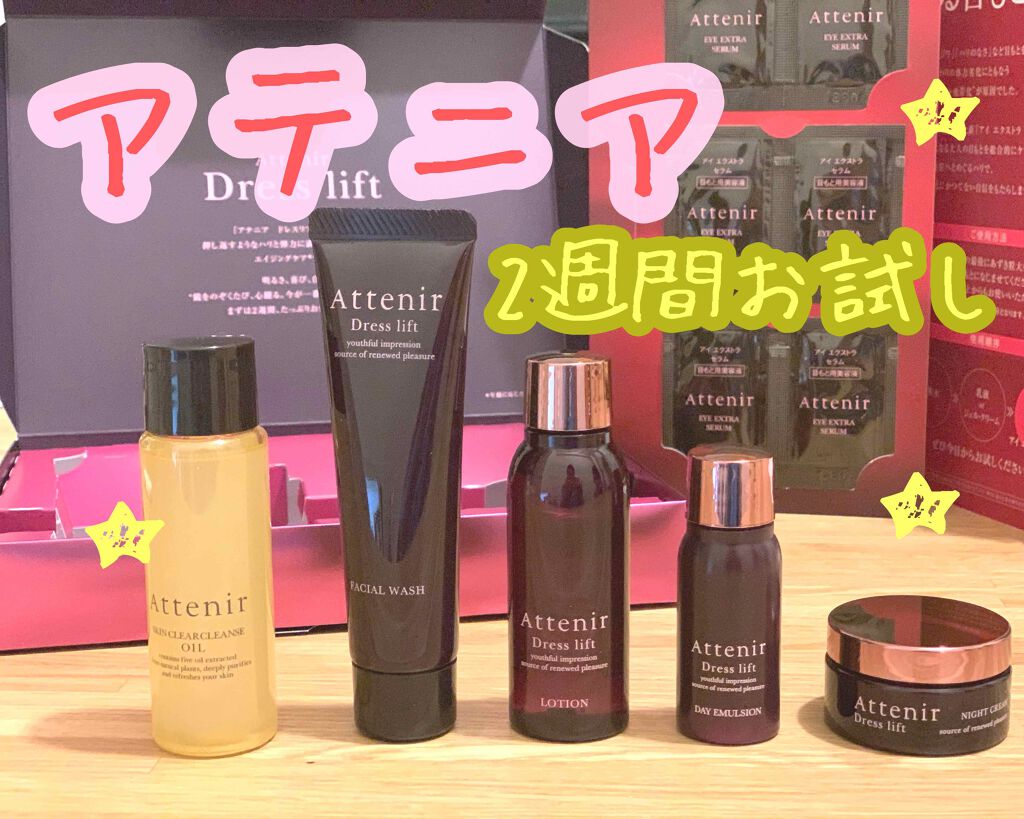 ドレスリフト2週間セット/アテニア/トライアルキットを使ったクチコミ（1枚目）