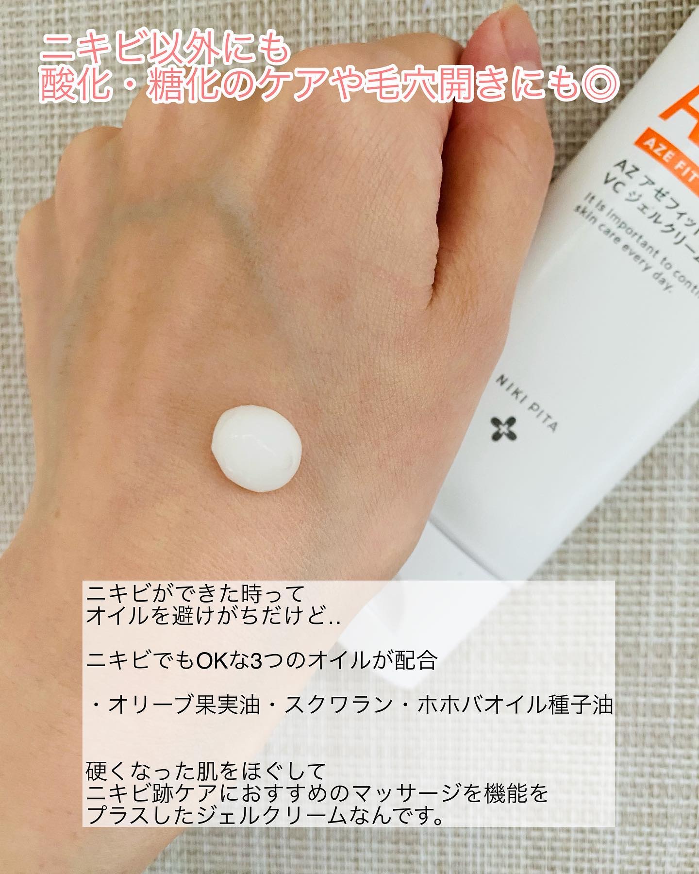 アゼフィット VC ジェルクリーム/NIKI PITA/フェイスクリームを使ったクチコミ（3枚目）