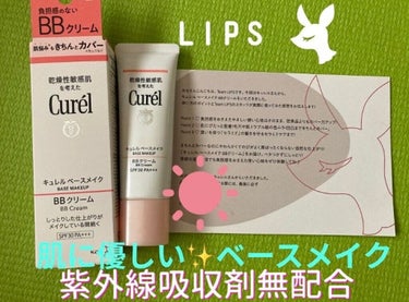 キュレル ベースメイク BBクリームのクチコミ「#bbクリーム 
#Curel
#ベースメイクBBクリーム


リップス様を通して、キュレル様.....」（1枚目）