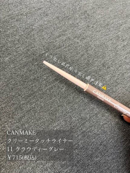 クリーミータッチライナー/キャンメイク/ジェルアイライナーを使ったクチコミ(2枚目)