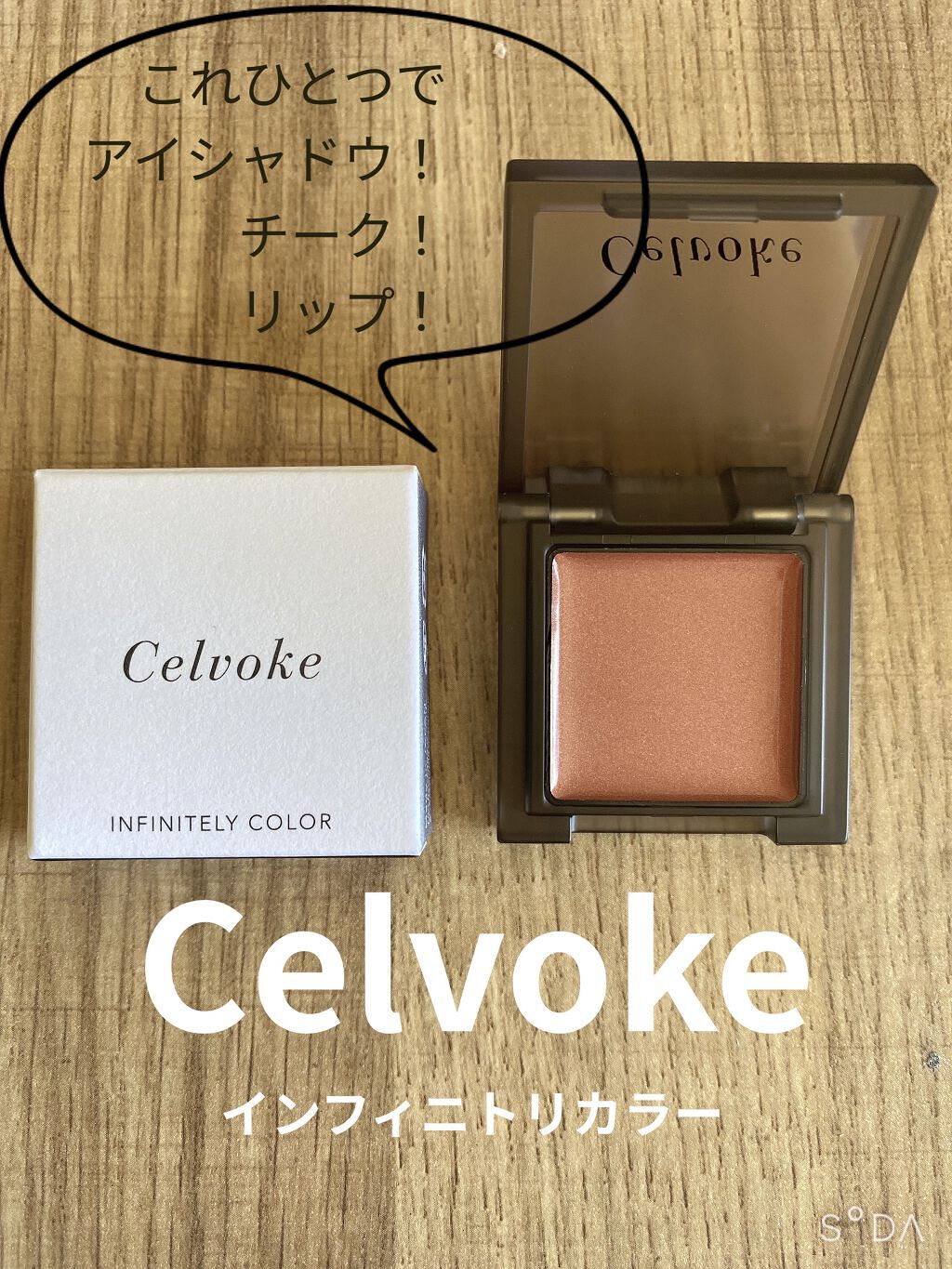 インフィニトリー カラー/Celvoke/ジェル・クリームチークを使ったクチコミ（1枚目）