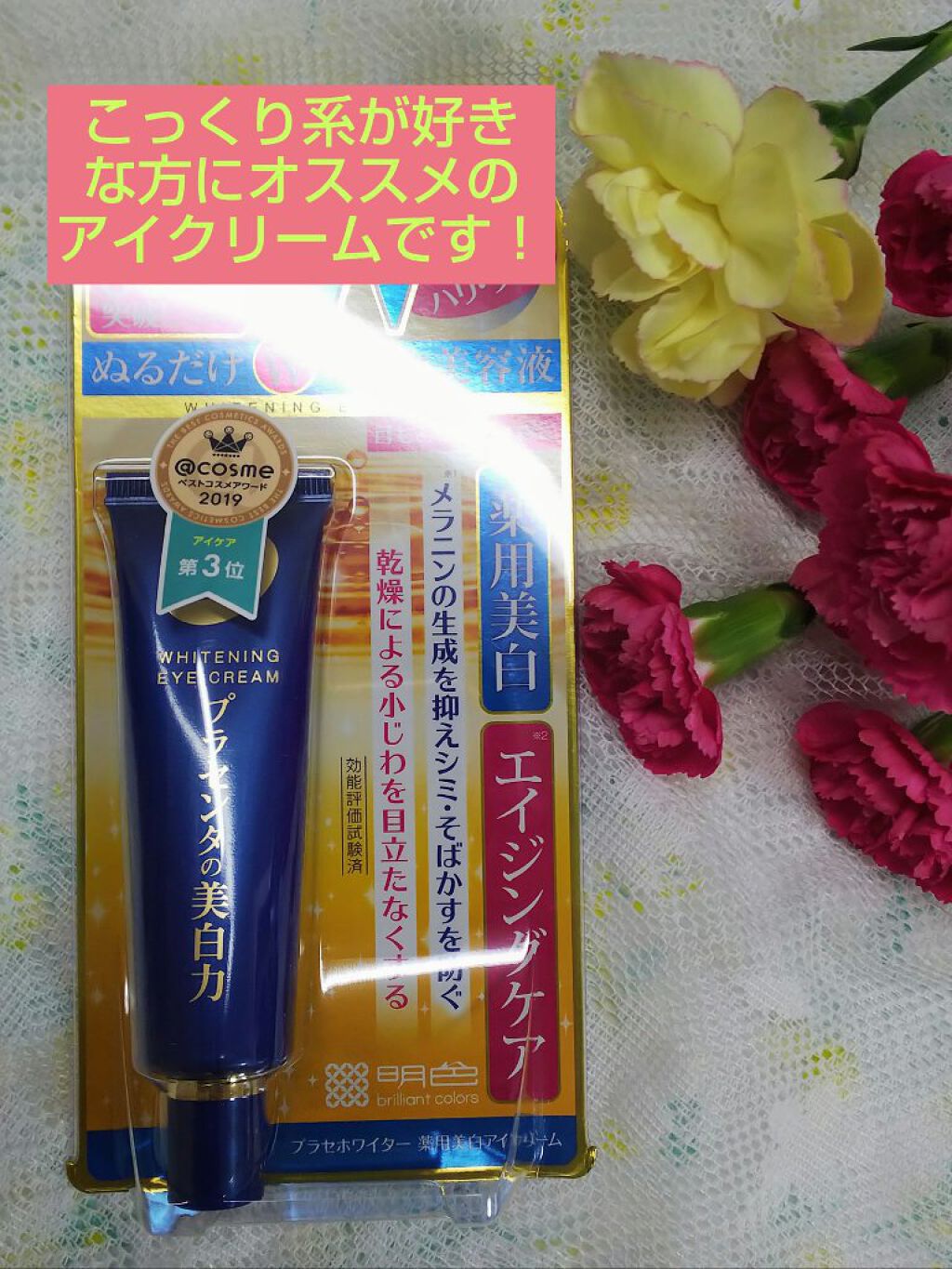 プラセホワイター 薬用美白アイクリーム/明色/アイケア・アイクリームを使ったクチコミ（1枚目）