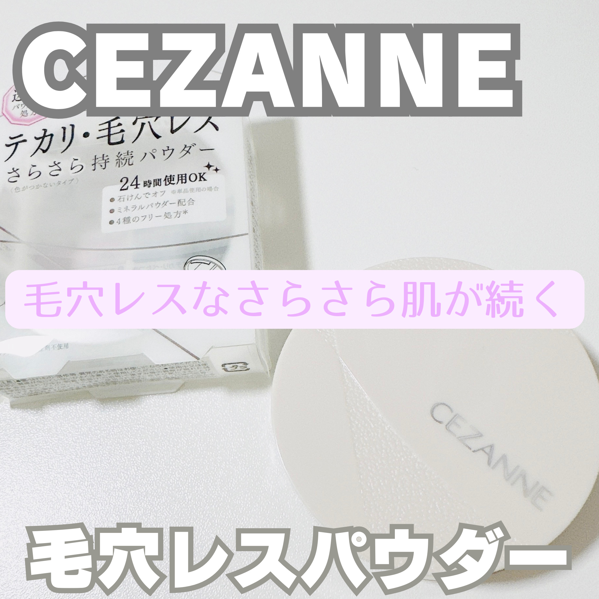毛穴レスパウダー 毛穴レスパウダー/CEZANNE/プレストパウダーを使ったクチコミ（1枚目）