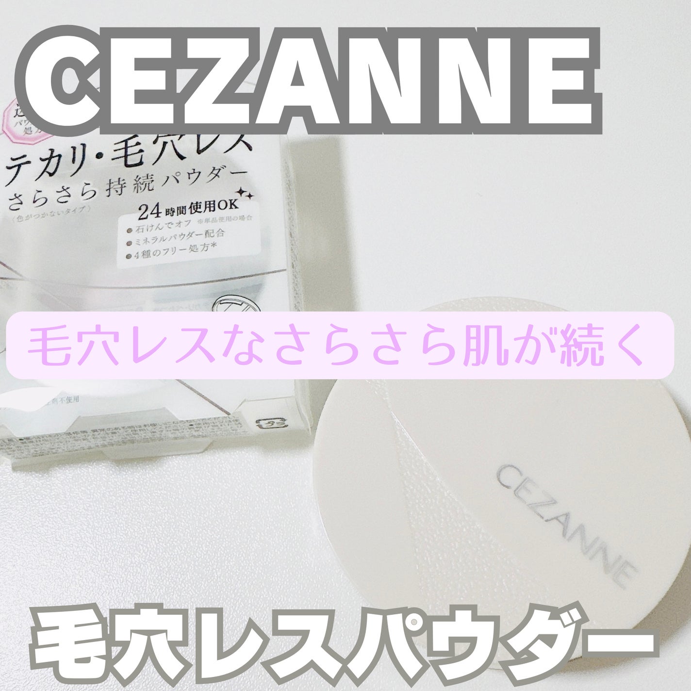 毛穴レスパウダー/CEZANNE/プレストパウダーを使ったクチコミ(1枚目)