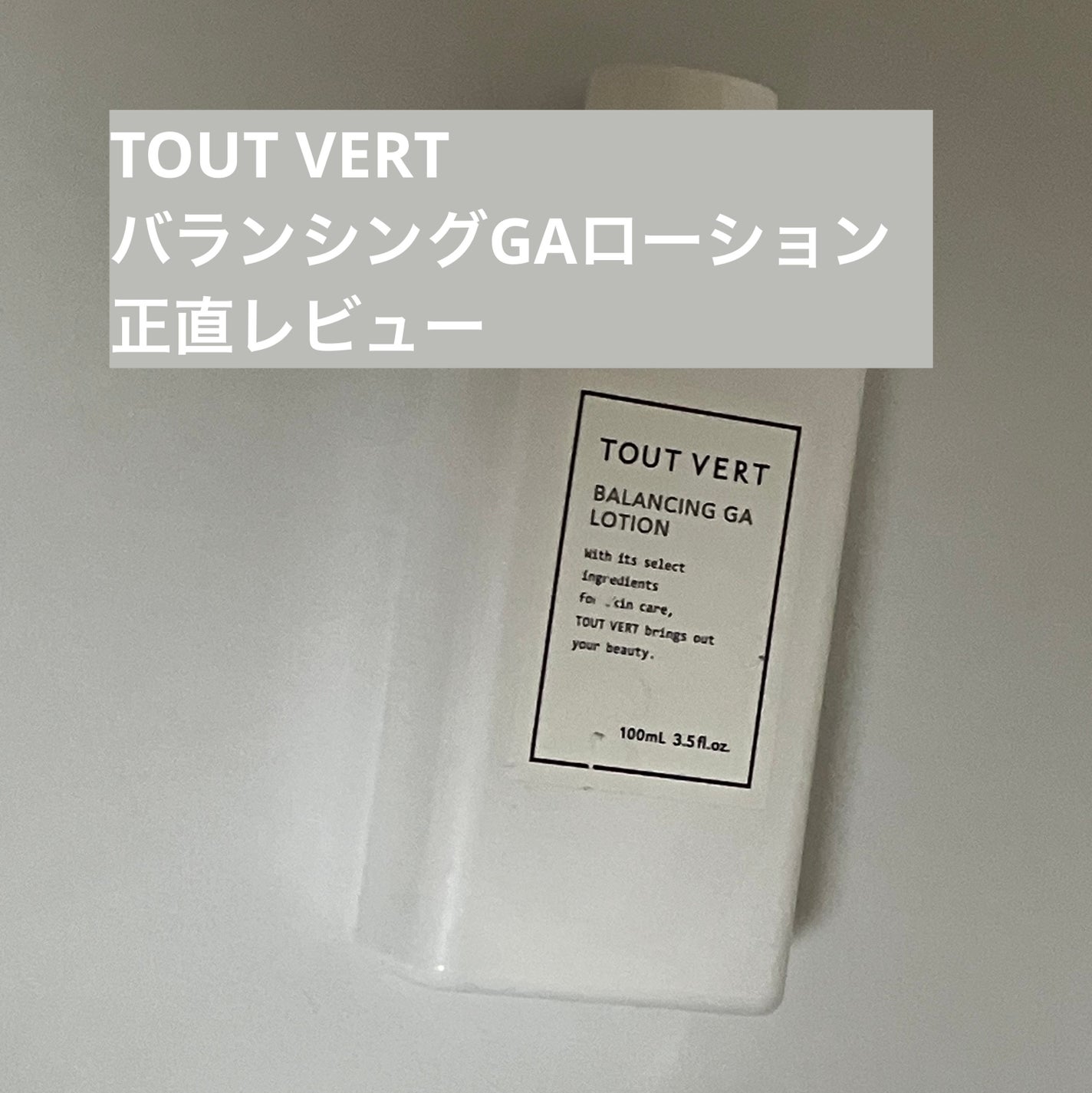 バランシングGAローション/TOUT VERT/化粧水を使ったクチコミ(1枚目)
