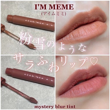 アイムミステリーブラーティント/i’m meme/口紅を使ったクチコミ（1枚目）