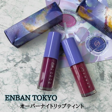 オーバーナイトリップティント/ENBAN TOKYO/口紅を使ったクチコミ（1枚目）