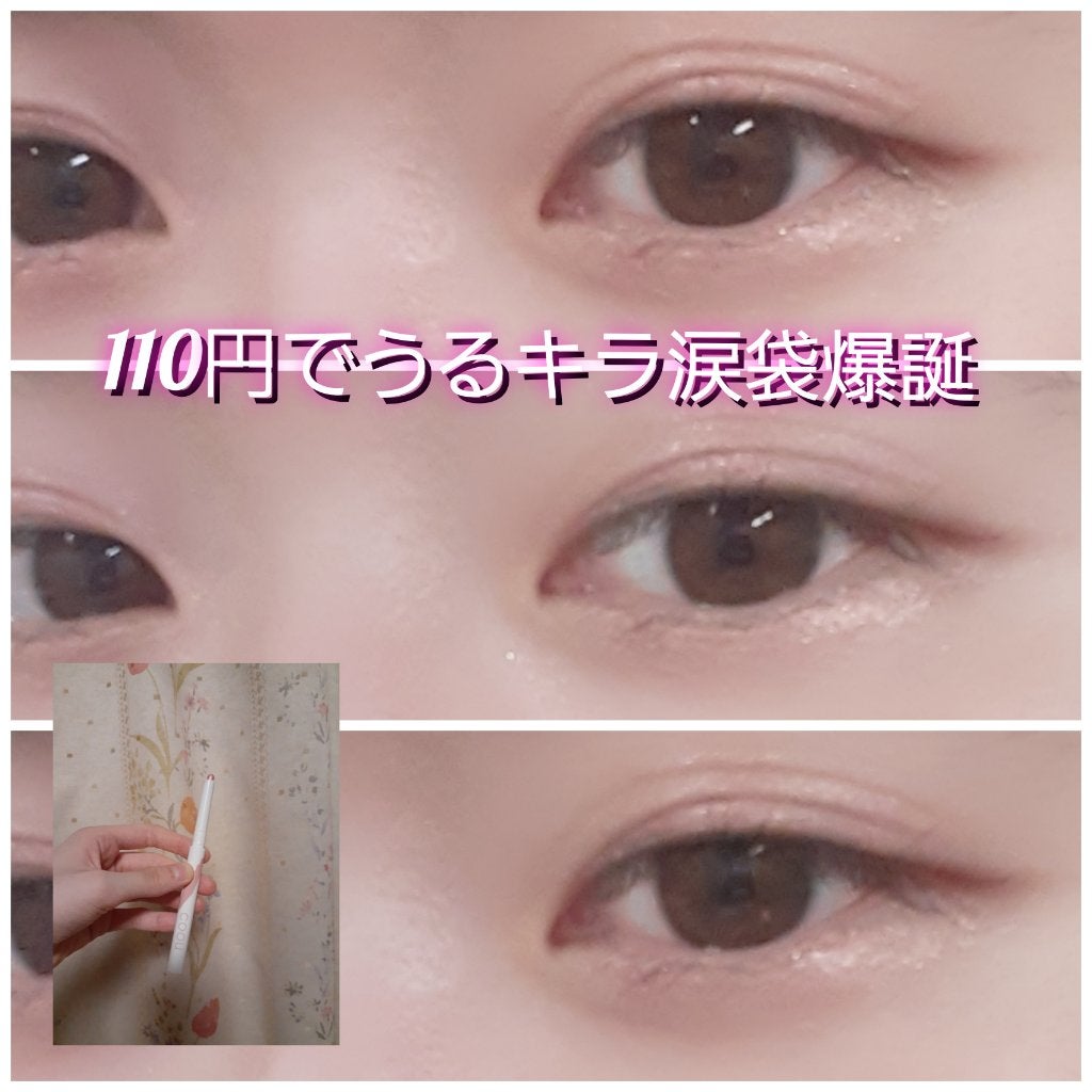 涙袋アイシャドウ(ステックアイシャドウ)/coou/スティックアイシャドウを使ったクチコミ(1枚目)