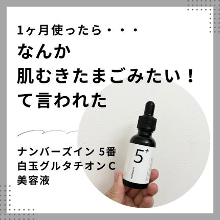 5番 白玉グルタチオンC美容液/numbuzin/美容液を使ったクチコミ(1枚目)