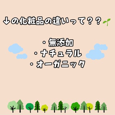 まいことあーこ on LIPS 「こんばんは🌿今日は、よく聞くけど違いがわかりにくい無添加・自然..」（1枚目）