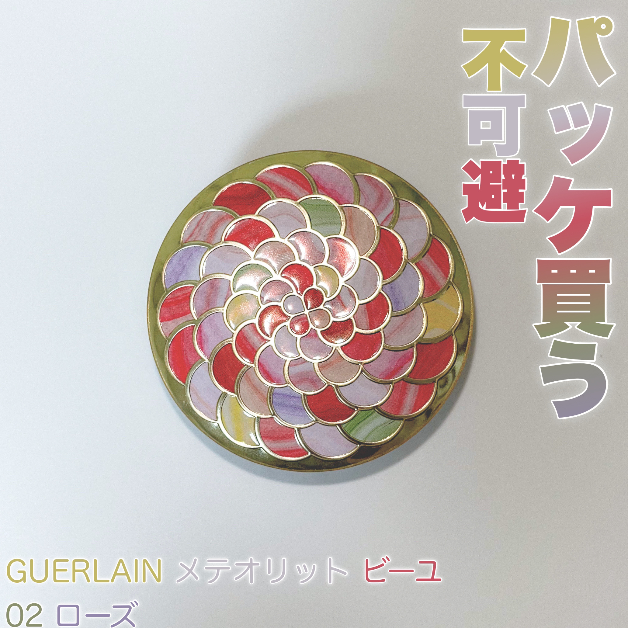 メテオリット ビーユ 02 ローズ/GUERLAIN/フェイスパウダーを使ったクチコミ（2枚目）