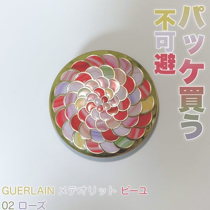 メテオリット ビーユ/GUERLAIN/フェイスパウダーを使ったクチコミ(2枚目)