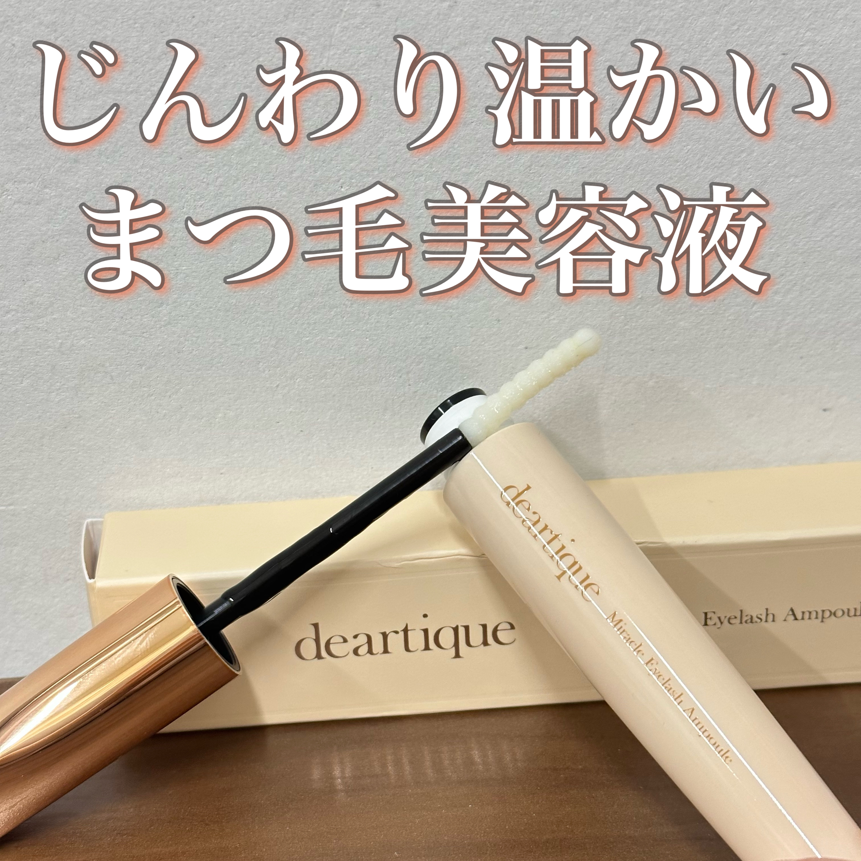 ミラクルアイラッシュアンプル/deartique/まつげ美容液を使ったクチコミ（1枚目）