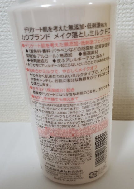 カウブランド無添加 メイク落としミルクのクチコミ「牛乳石鹸のカウブランドメイク落としミルク。
使ってもファンデ、アイブロウ、フェースパウダーぐら.....」(2枚目)