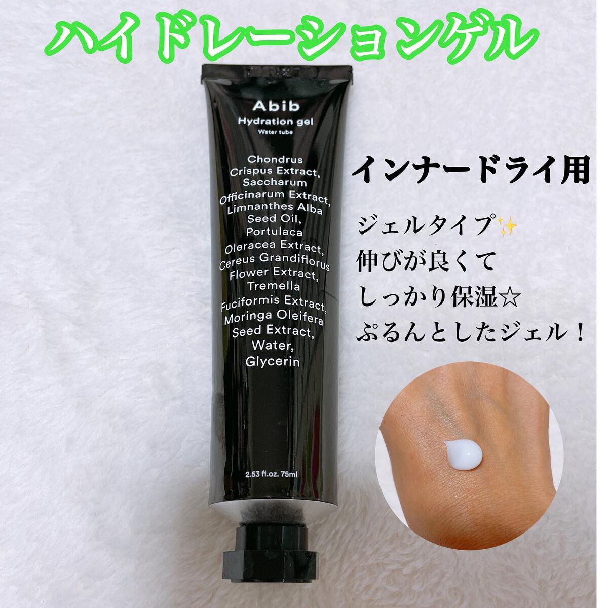 HYDRATION GEL WATER TUBE/Abib /フェイスクリームを使ったクチコミ(3枚目)