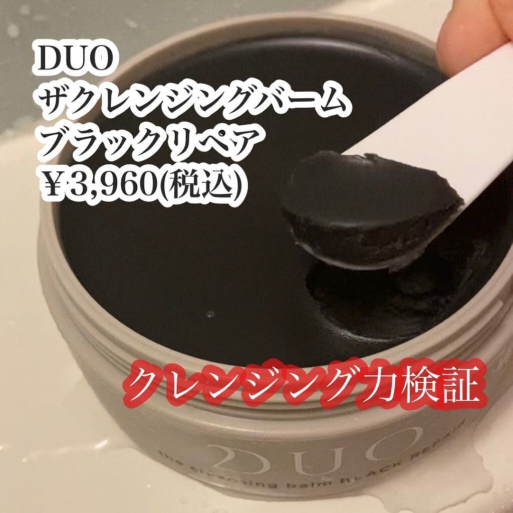 デュオ ザ クレンジングバーム ブラックリペア /DUO/クレンジングバームを使ったクチコミ（1枚目）