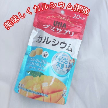 UHAグミサプリカルシウム/UHA味覚糖/食品を使ったクチコミ（1枚目）