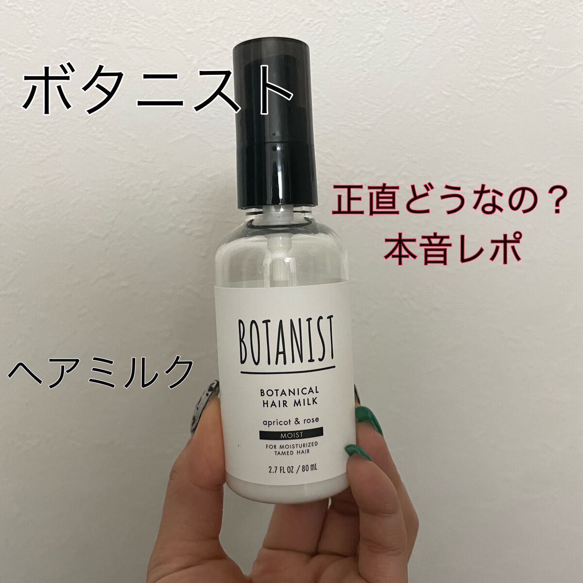 ボタニカルヘアミルク（モイスト）/BOTANIST/ヘアミルクを使ったクチコミ（1枚目）