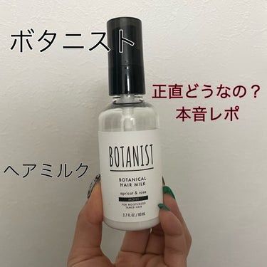 ボタニカルヘアミルク（モイスト）/BOTANIST/ヘアミルクを使ったクチコミ（1枚目）