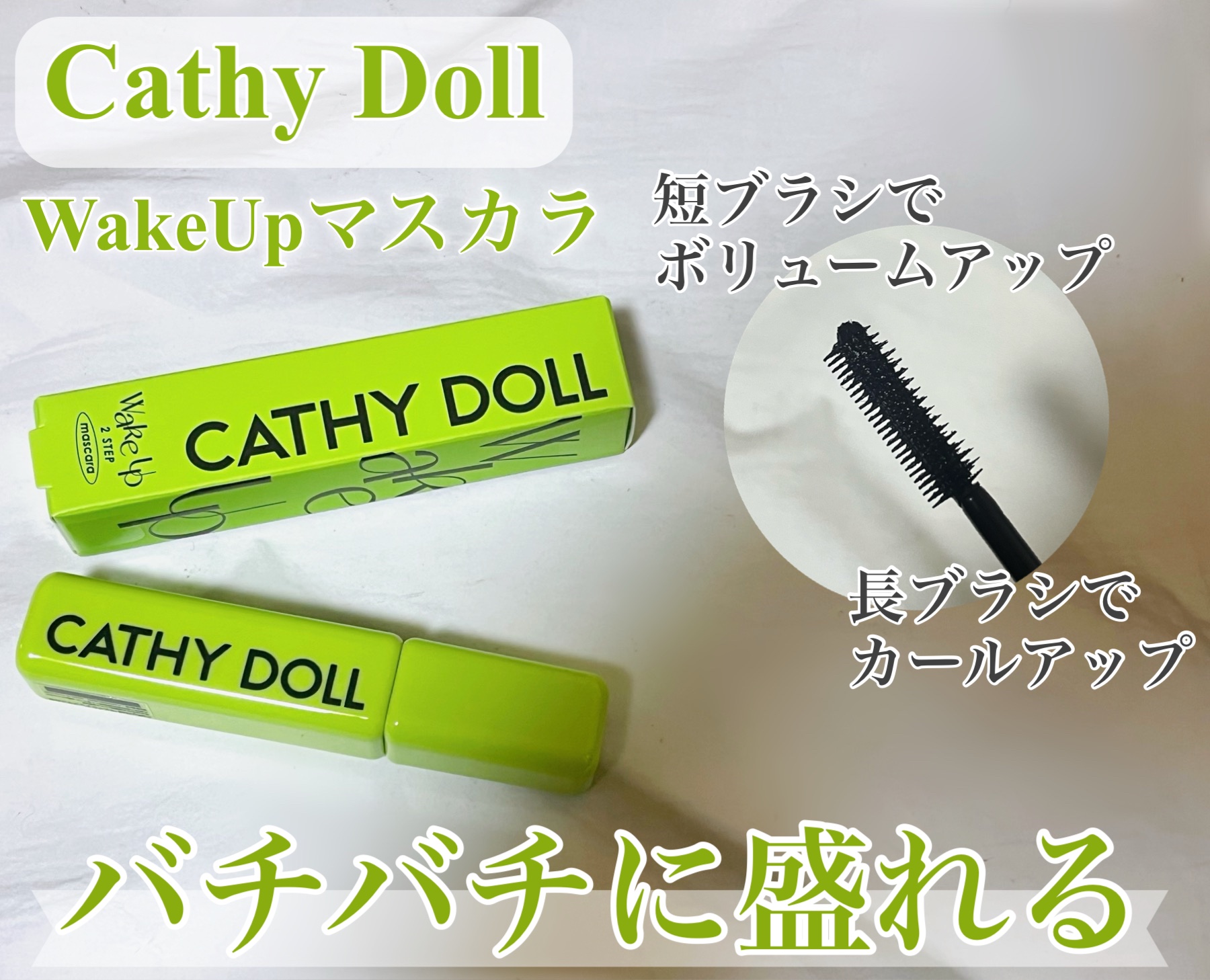 Cathy Doll　ウェイクアップマスカラ/CathyDoll/マスカラを使ったクチコミ（1枚目）
