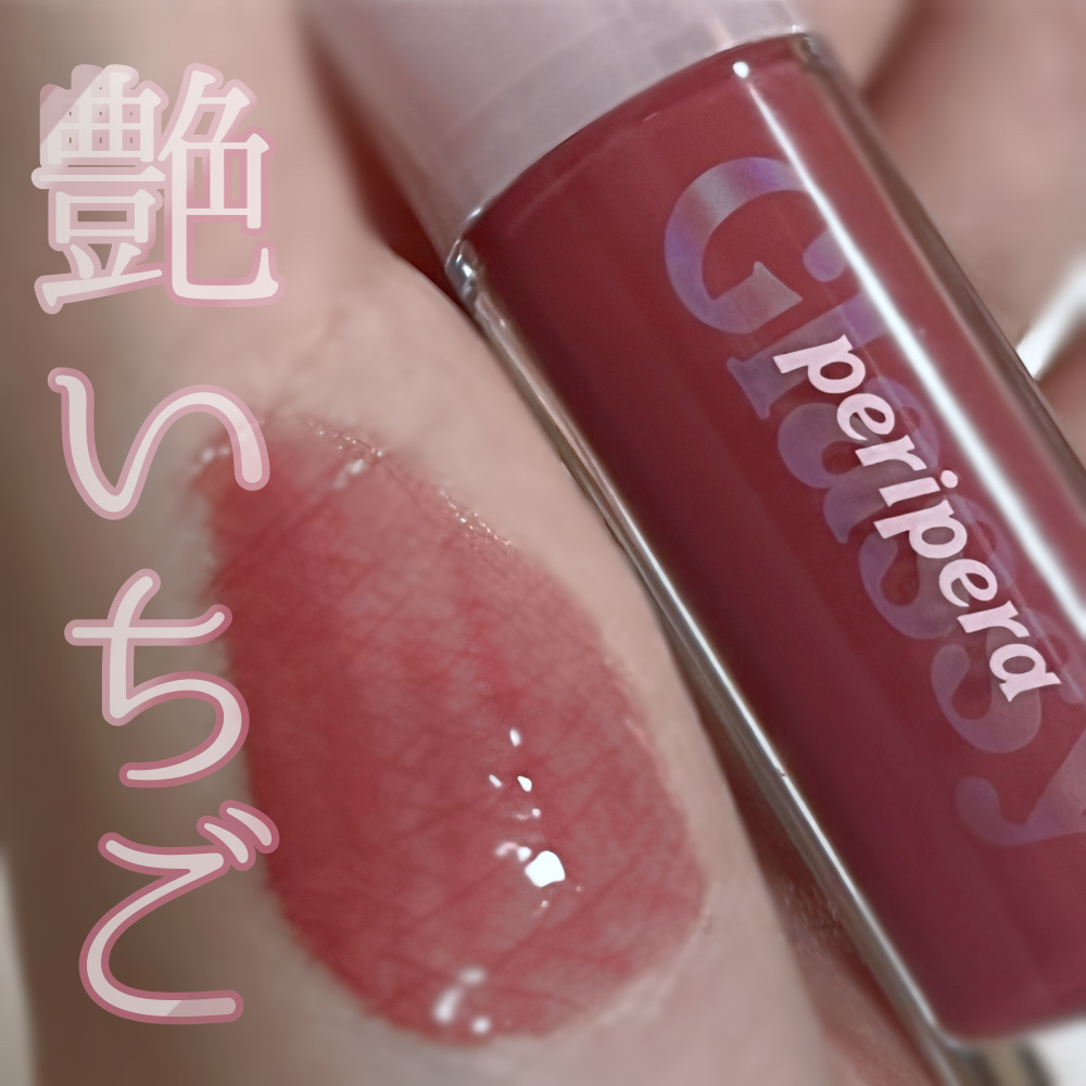 インク グラスティング リップ グロス/PERIPERA/リップグロスを使ったクチコミ（1枚目）