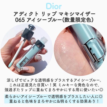 ディオール アディクト リップ マキシマイザー 065 アイシー ブルー/Dior/リップグロスを使ったクチコミ（3枚目）