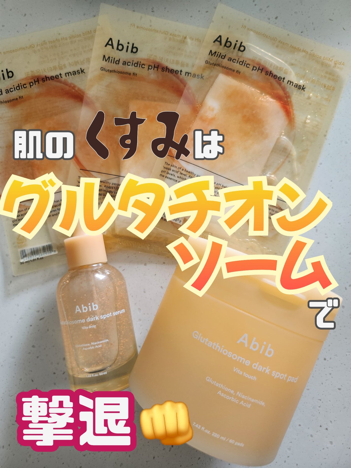 アビブ グルタチオンソームダークスポットセラムビタドロップ/Abib /美容液を使ったクチコミ(1枚目)