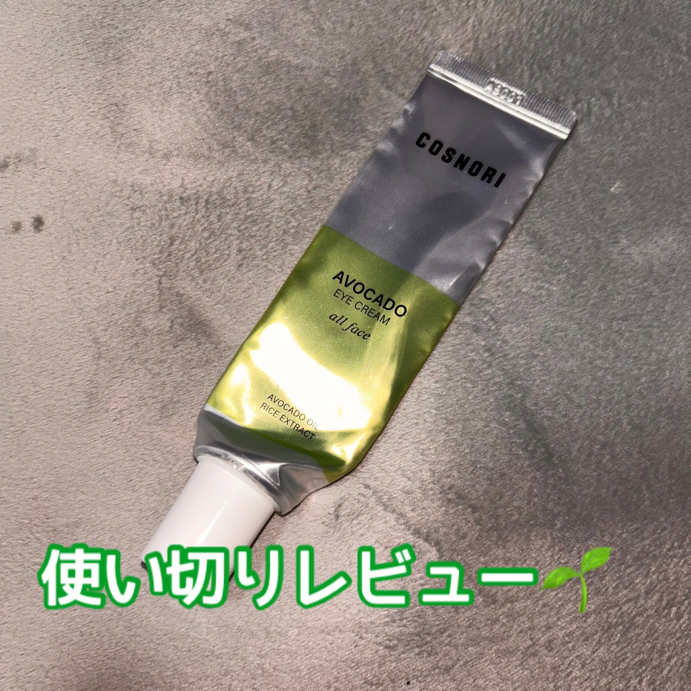 アボカドアイクリーム/COSNORI/アイケア・アイクリームを使ったクチコミ(1枚目)