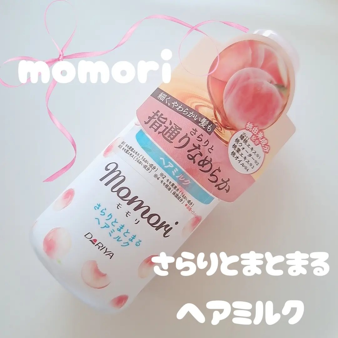 さらりとまとまるヘアミルク/モモリ/ヘアミルクを使ったクチコミ（1枚目）