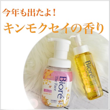 今年も出た！♡
ビオレの金木犀✨

去年SNSで見かけて欲しいなと思ったらもう売り切れていて買えなかったんです…！
今年は金木犀の香りに包まれる！幸せ！✨


テクスチャーは、さらさらオイル。
メイク落