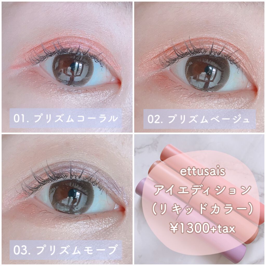 エテュセ アイエディション(リキッドカラー)/ettusais/リキッドアイシャドウを使ったクチコミ（3枚目）