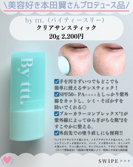 試してみた】クリアサンスティック By ttt.のリアルな口コミ 試してみた】クリアサンスティック By ttt.のリアルな口コミ