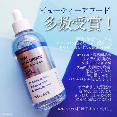 リアルヒアルロニックブルーアンプル 100/Wellage/美容液を使ったクチコミ（2枚目）