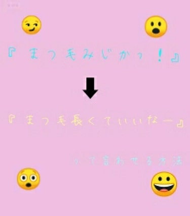 はいどーも！💛あおいです！🐬

突然ですが聞いてください、、、😭

『あ、なんか顔についてるよ。まつ毛か。まつ毛みじか！』

、、、、、、、、(  ˙-˙  )

びゃぁぁぁぁぁぁあああああああああああ