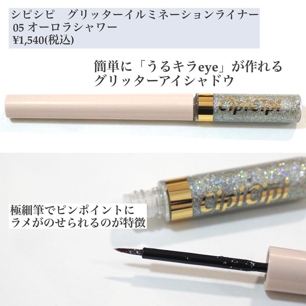 グリッターイルミネーションライナー/CipiCipi/リキッドアイライナーを使ったクチコミ(2枚目)