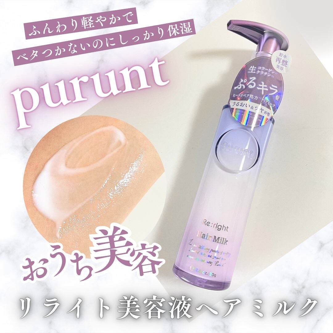 プルント リライト美容液ヘアミルク/Purunt./ヘアミルクを使ったクチコミ(1枚目)